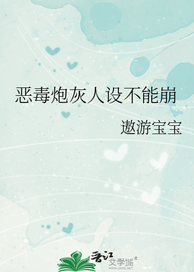 恶毒炮灰人设不能崩
