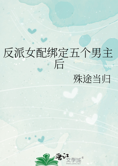 反派女配绑定五个男主后