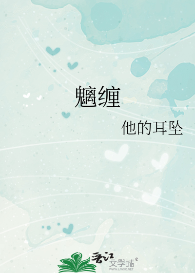 魑缠