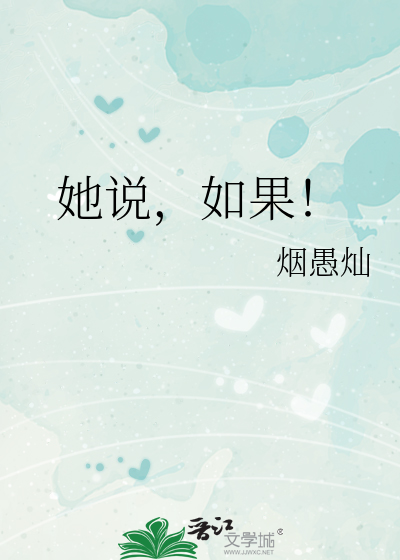 她说，如果！