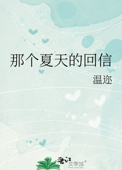 那个夏天的回信