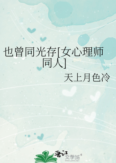 也曾同光存[女心理师同人]