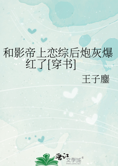 和影帝上恋综后炮灰爆红了[穿书]