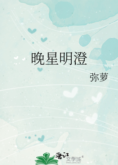 晚星明澄