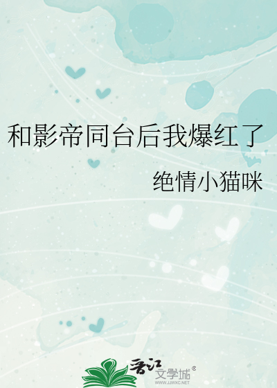 和影帝同台后我爆红了