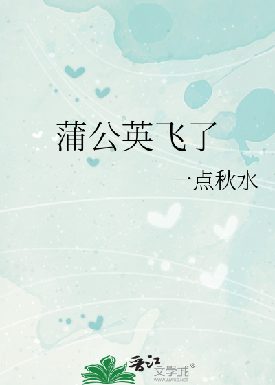 蒲公英飞了