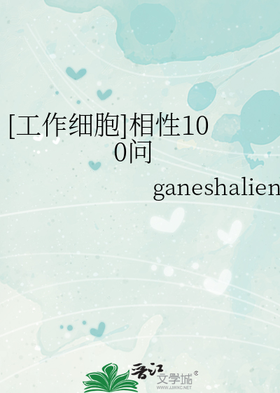 [工作细胞]相性100问