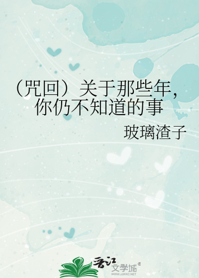 （咒回）关于那些年，你仍不知道的事