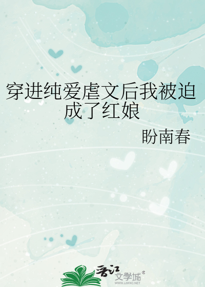 穿进纯爱虐文后我被迫成了红娘