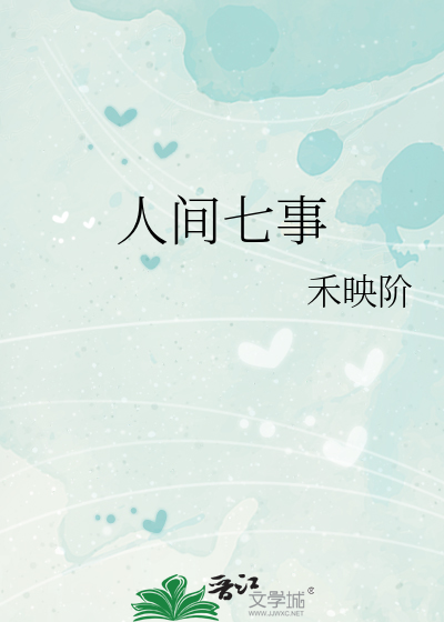 人间七事