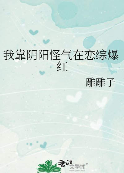 我靠阴阳怪气在恋综爆红