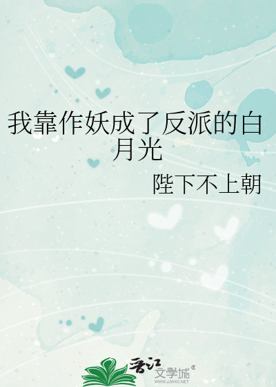 我靠作妖成了反派的白月光