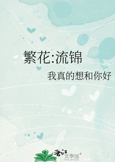 繁花:流锦