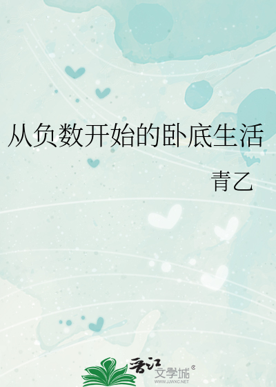 从负数开始的卧底生活