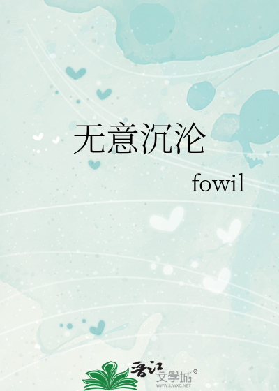 无意沉沦