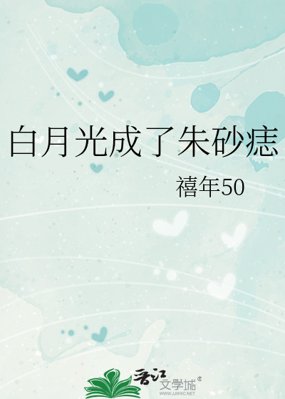 白月光成了朱砂痣