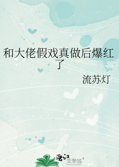 和大佬假戏真做后爆红了