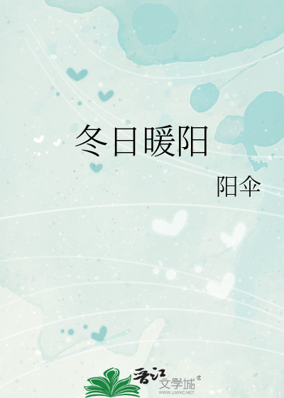 冬日暖阳