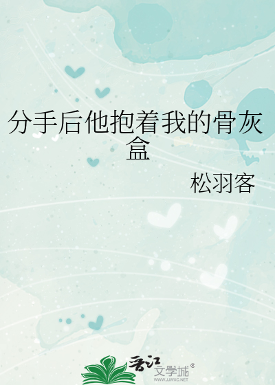 分手后他抱着我的骨灰盒