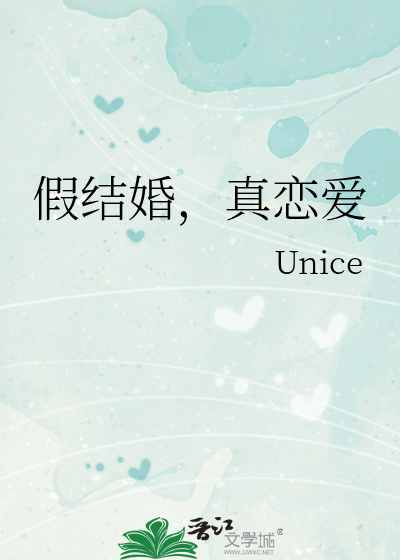 假结婚，真恋爱