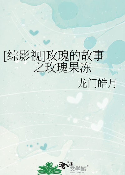[综影视]玫瑰的故事之玫瑰果冻