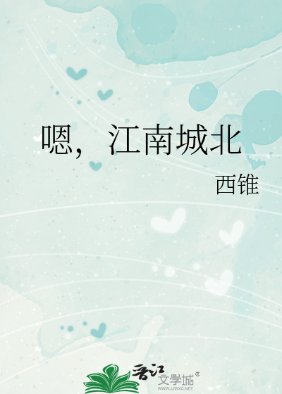 嗯，江南城北