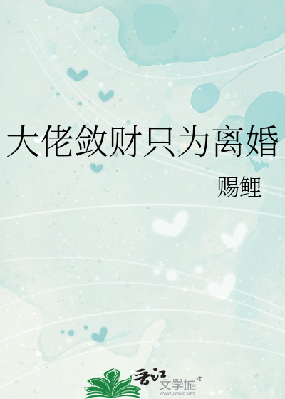 大佬敛财只为离婚