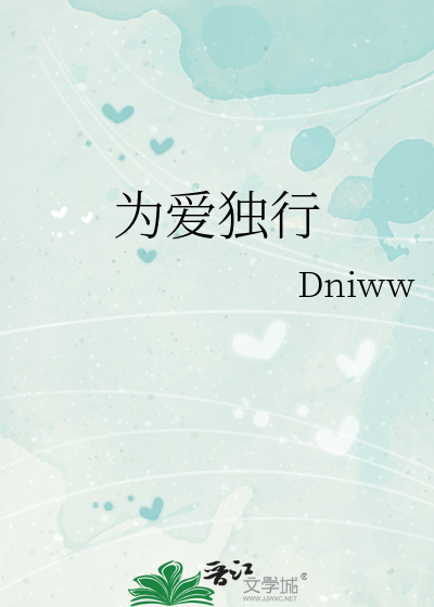 为爱独行