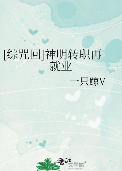 [综咒回]神明转职再就业