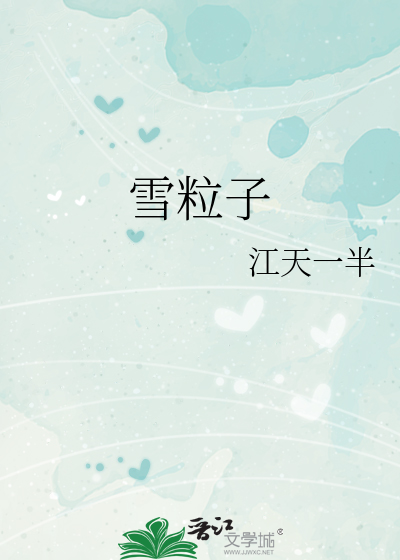 雪粒子