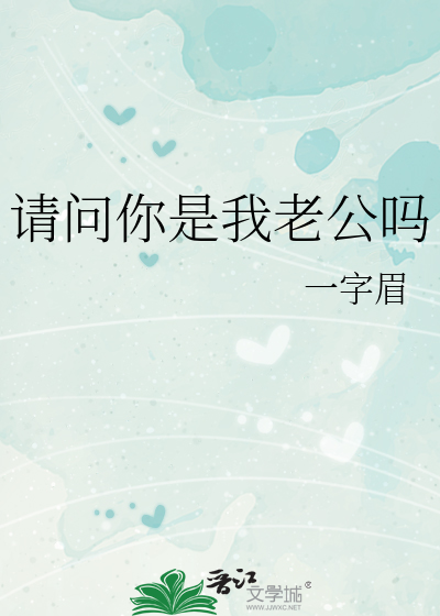 请问你是我老公吗