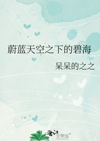 蔚蓝天空之下的碧海
