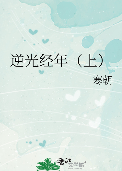 逆光经年（上）