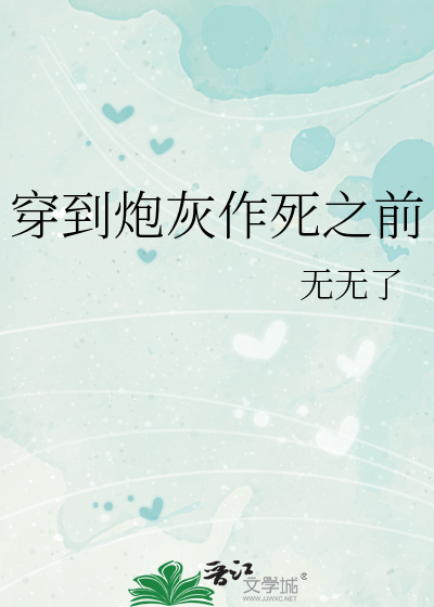 穿到炮灰作死之前