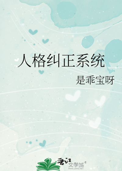人格纠正系统
