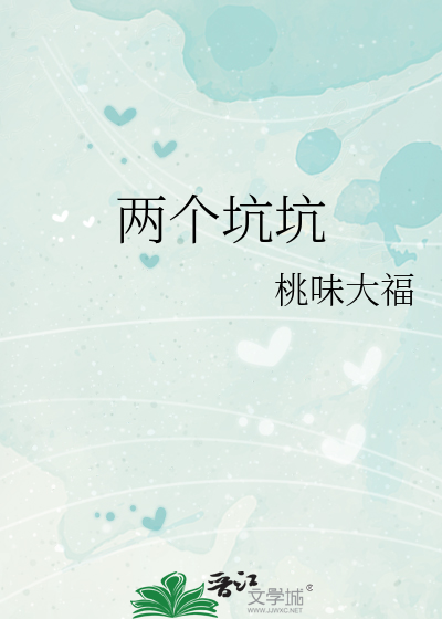 两个坑坑