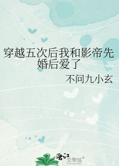 穿越五次后我和影帝先婚后爱了