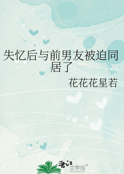 失忆后与前男友被迫同居了