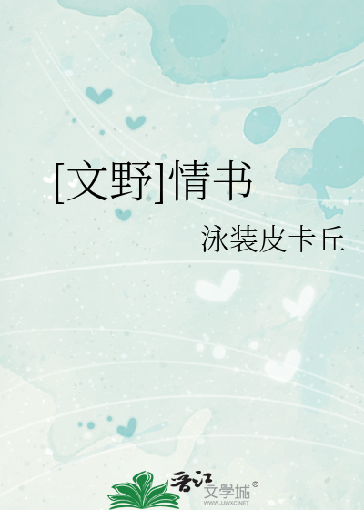 [文野]情书