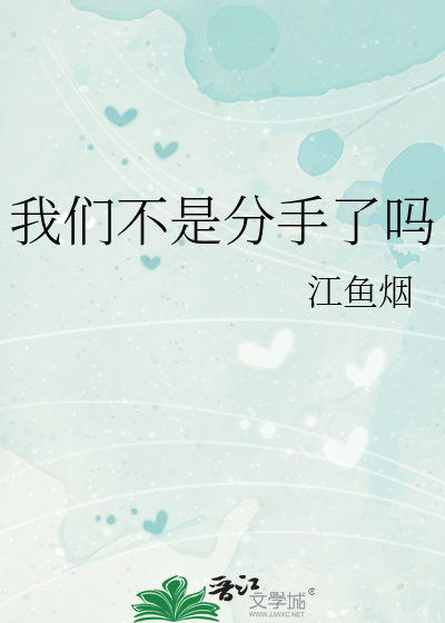 我们不是分手了吗