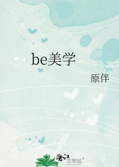 be美学