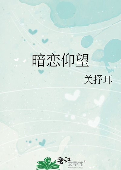 暗恋仰望