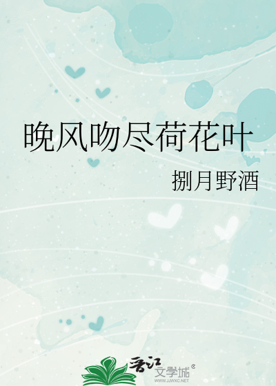 晚风吻尽荷花叶