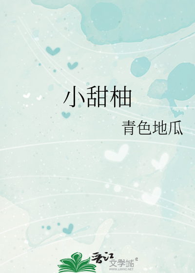 小甜柚