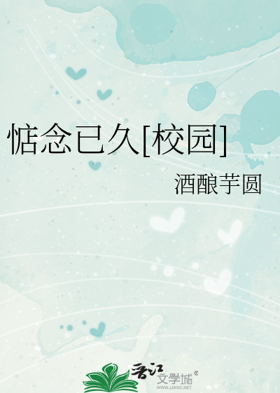 惦念已久[校园]