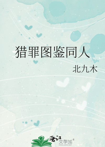 猎罪图鉴同人