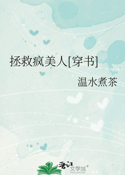 拯救疯美人[穿书]