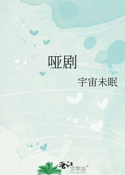 哑剧