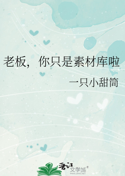 老板，你只是素材库啦