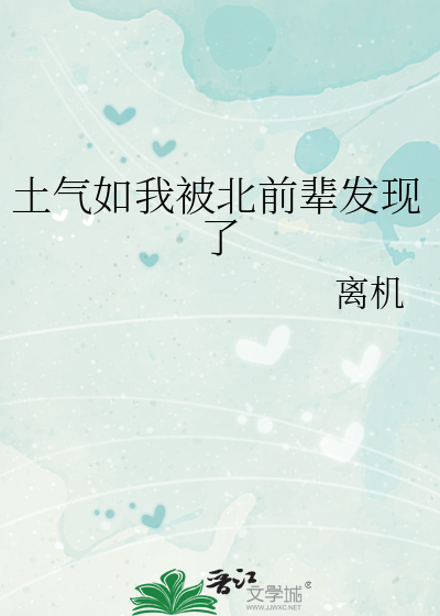 土气如我被北前辈发现了